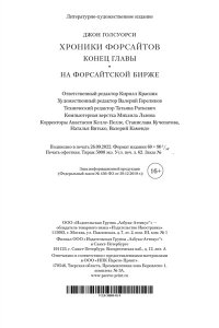 Голсуорси Дж. Хроники Форсайтов. Конец главы. На Форсайтской Бирже