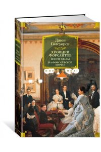 Голсуорси Дж. Хроники Форсайтов. Конец главы. На Форсайтской Бирже