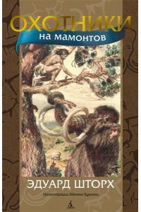 Шторх Э. Охотники на мамонтов (илл. З. Буриана)