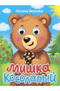 ГЛАЗКИ-МИНИ. МИШКА КОСОЛАПЫЙ (В ШЛЯПЕ)