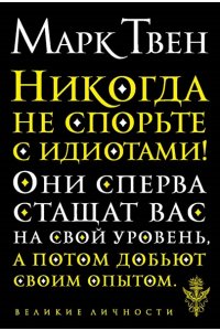 Твен М. Никогда не спорьте с идиотами!