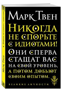 Твен М. Никогда не спорьте с идиотами!