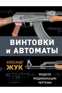 Винтовки и автоматы. Модели, модификации, чертежи