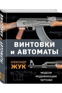 Винтовки и автоматы. Модели, модификации, чертежи