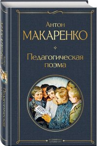 Макаренко А.С. Педагогическая поэма