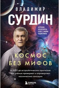 Сурдин В.Г. Космос без мифов. От НЛО до астрологических прогнозов: как учёные проверяют и опровергают космические сенсации