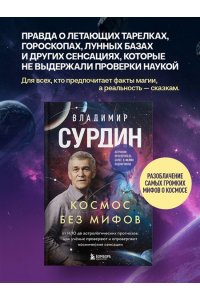 Сурдин В.Г. Космос без мифов. От НЛО до астрологических прогнозов: как учёные проверяют и опровергают космические сенсации