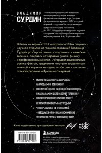 Сурдин В.Г. Космос без мифов. От НЛО до астрологических прогнозов: как учёные проверяют и опровергают космические сенсации