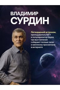 Сурдин В.Г. Космос без мифов. От НЛО до астрологических прогнозов: как учёные проверяют и опровергают космические сенсации