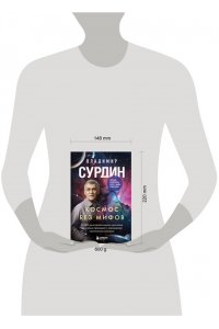 Сурдин В.Г. Космос без мифов. От НЛО до астрологических прогнозов: как учёные проверяют и опровергают космические сенсации