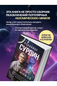Сурдин В.Г. Космос без мифов. От НЛО до астрологических прогнозов: как учёные проверяют и опровергают космические сенсации