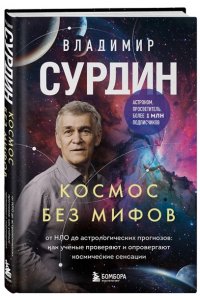 Сурдин В.Г. Космос без мифов. От НЛО до астрологических прогнозов: как учёные проверяют и опровергают космические сенсации