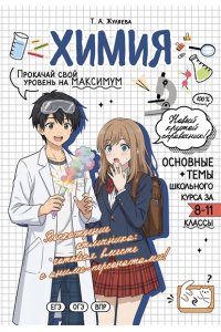 Жуляева Т.А., Клебанский Д.В. Химия: прокачай свой уровень на максимум