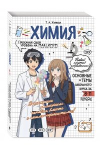 Жуляева Т.А., Клебанский Д.В. Химия: прокачай свой уровень на максимум
