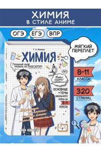 Жуляева Т.А., Клебанский Д.В. Химия: прокачай свой уровень на максимум