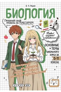 Мазур О.Ч. Биология: прокачай свой уровень на максимум