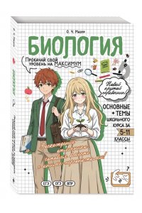 Мазур О.Ч. Биология: прокачай свой уровень на максимум
