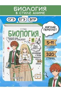 Мазур О.Ч. Биология: прокачай свой уровень на максимум