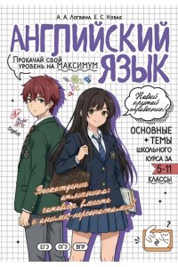 Логвина А.А. Английский язык: прокачай свой уровень на максимум