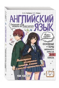 Логвина А.А. Английский язык: прокачай свой уровень на максимум