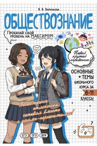 Вареньева Я.В. Обществознание: прокачай свой уровень на максимум