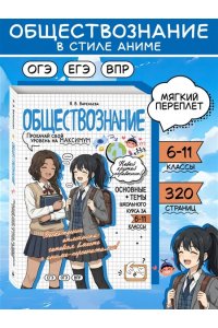Вареньева Я.В. Обществознание: прокачай свой уровень на максимум