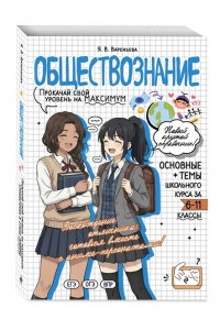 Вареньева Я.В. Обществознание: прокачай свой уровень на максимум