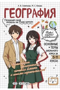 Смирнова Л.В. География: прокачай свой уровень на максимум