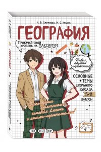 Смирнова Л.В. География: прокачай свой уровень на максимум