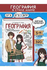 Смирнова Л.В. География: прокачай свой уровень на максимум