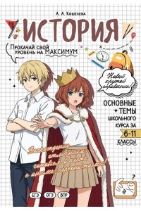 Кошелева А.А. История: прокачай свой уровень на максимум
