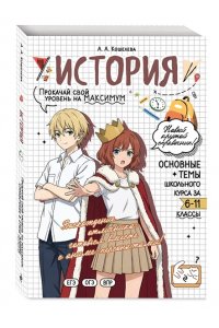 Кошелева А.А. История: прокачай свой уровень на максимум
