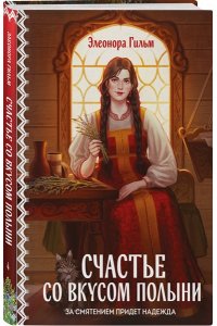 Гильм Э. Счастье со вкусом полыни (Женская сага #4)