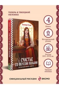 Гильм Э. Счастье со вкусом полыни (Женская сага #4)