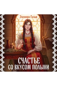 Гильм Э. Счастье со вкусом полыни (Женская сага #4)