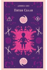 Киз Д. Пятая Салли (уникальное оформление)