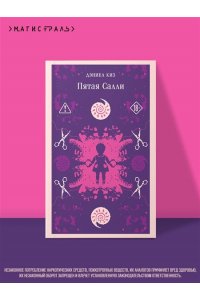 Киз Д. Пятая Салли (уникальное оформление)