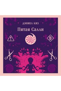 Киз Д. Пятая Салли (уникальное оформление)