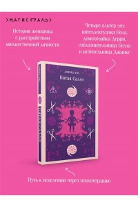 Киз Д. Пятая Салли (уникальное оформление)