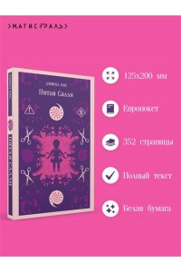 Киз Д. Пятая Салли (уникальное оформление)