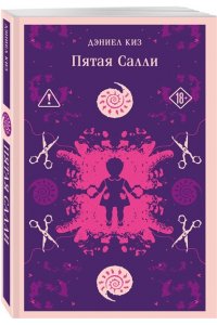 Киз Д. Пятая Салли (уникальное оформление)