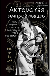 Дрознин А.Н. Актерская импровизация. Как играть на сцене так, чтобы тебе поверили