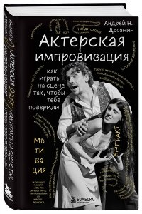 Дрознин А.Н. Актерская импровизация. Как играть на сцене так, чтобы тебе поверили