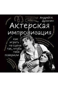 Дрознин А.Н. Актерская импровизация. Как играть на сцене так, чтобы тебе поверили