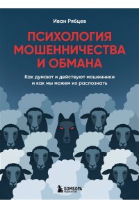Рябцев И.Г. Психология мошенничества и обмана. Как думают и действуют мошенники и как мы можем их распознать
