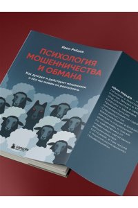 Рябцев И.Г. Психология мошенничества и обмана. Как думают и действуют мошенники и как мы можем их распознать
