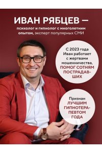 Рябцев И.Г. Психология мошенничества и обмана. Как думают и действуют мошенники и как мы можем их распознать