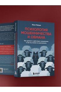 Рябцев И.Г. Психология мошенничества и обмана. Как думают и действуют мошенники и как мы можем их распознать