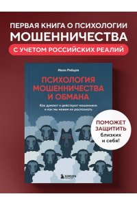Рябцев И.Г. Психология мошенничества и обмана. Как думают и действуют мошенники и как мы можем их распознать