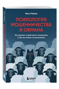 Рябцев И.Г. Психология мошенничества и обмана. Как думают и действуют мошенники и как мы можем их распознать